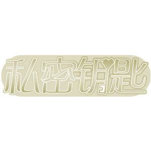 私密钥匙