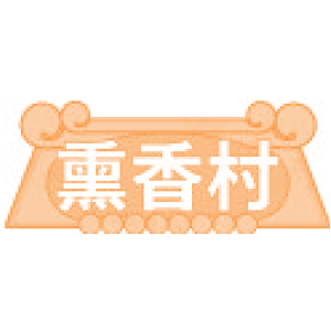 熏香村