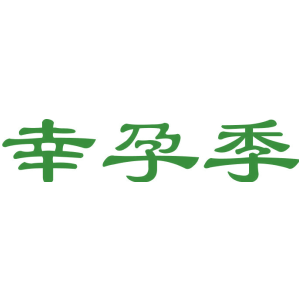 幸孕季