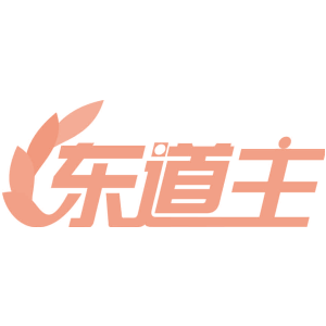 东道主