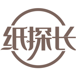 纸探长