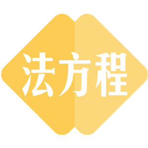 法方程