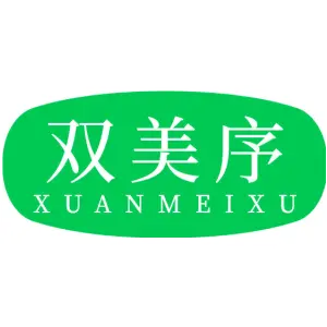 双美序 XUANMEIXU