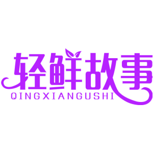 轻鲜故事