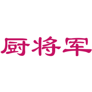 厨将军