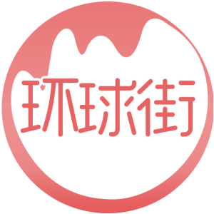 环球街