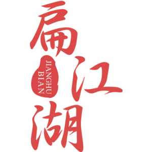 扁江湖 JIANGHUBIAN