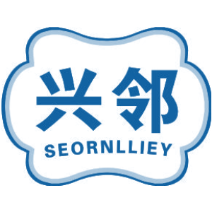 兴邻 SEORNLLIEY