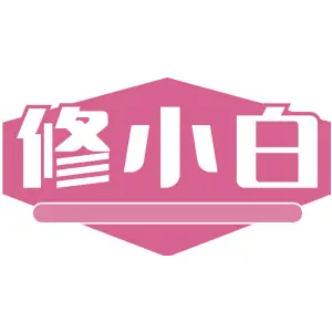 修小白