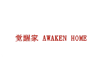觉醒家 AWAKEN HOME