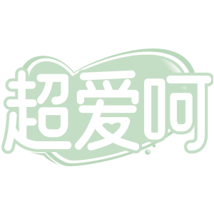 超爱呵