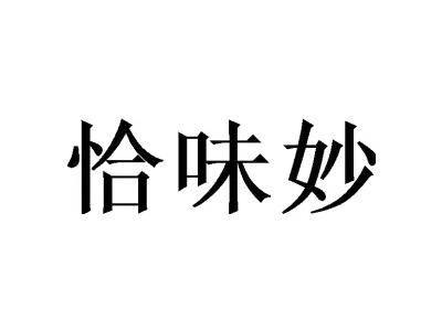 恰味妙