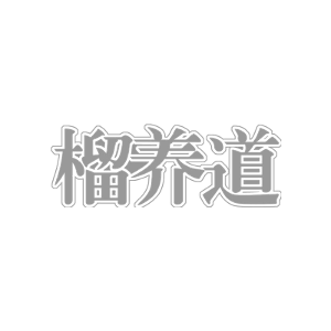 榴养道