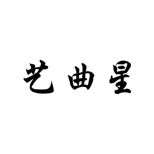 艺曲星