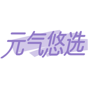 元气悠选