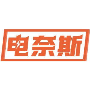 电奈斯