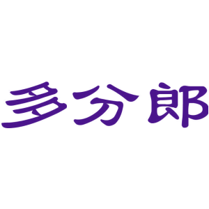 多分郎