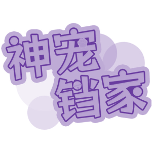 神宠铛家