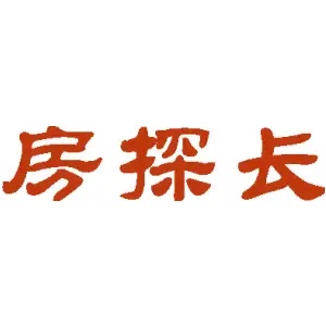 房探长