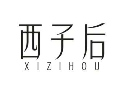 西子后