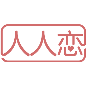 人人恋