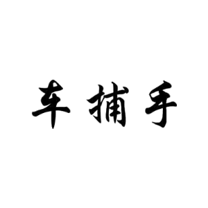 车捕手