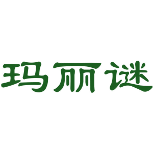 玛丽谜