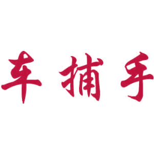 车捕手