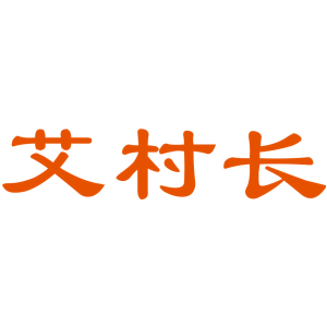 艾村长