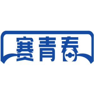 赛青春