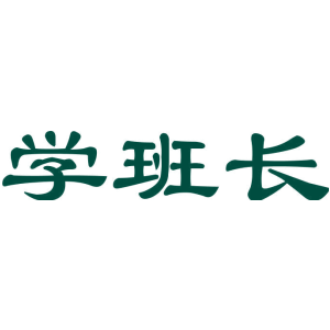 学班长
