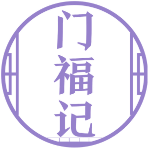门福记