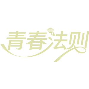 青春法则