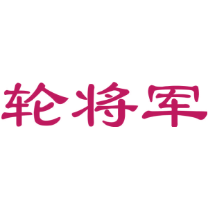 轮将军