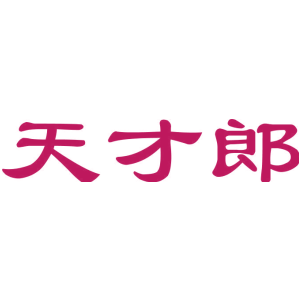 天才郎