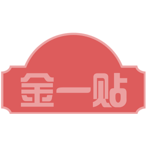 金一贴