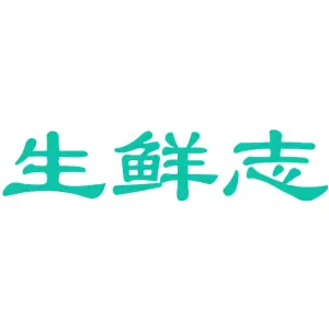 生鲜志