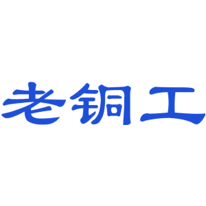 老铜工