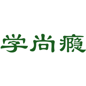 学尚瘾