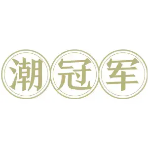 潮冠军
