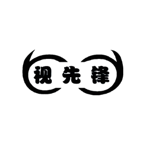 视先锋