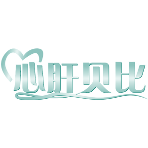 心肝贝比
