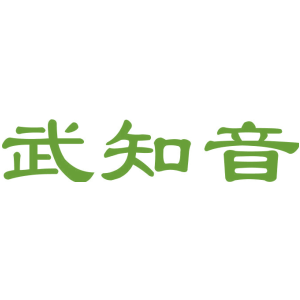 武知音
