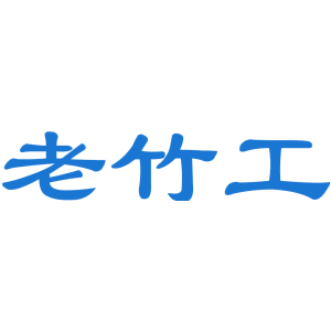 老竹工