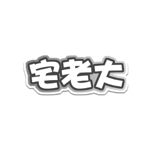 宅老大