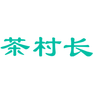 茶村长