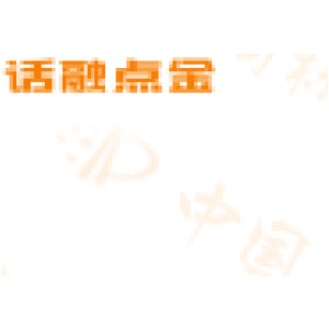 话融点金