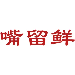 嘴留鲜
