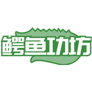 鳄鱼功坊