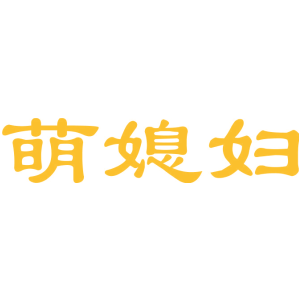 萌媳妇